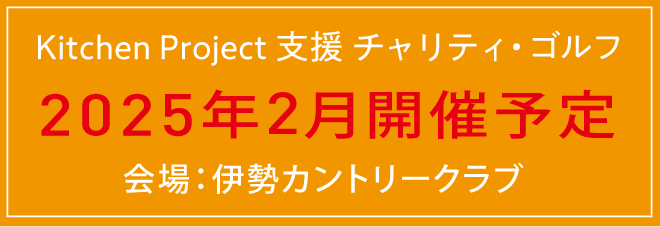 Kitchen Project支援チャリティ・ゴルフ