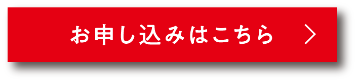 お申し込みはこちら