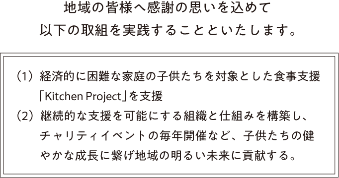 地域の皆様へ感謝の思いを込めて以下の取組を実践することといたします。